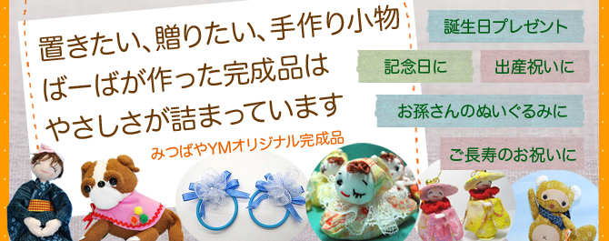 �ߤĤФ�٣ͥ���åץ��ꥸ�ʥ봰���������䡧�ߤĤФ�YM����åפδ������ʤϡ��������ȤС��С�����褷�ơ��С��С����ҤȤĤҤȤ���ǫ�˺�ä����ʤǤ��������Τɤ��ˤ�Ʊ����ΤϤʤ������̤ʾ��ʡ��䤵��������ξ�ʪ�򤢤ʤ������ڤ����إץ쥼��Ȥ����ꡢ�������˾��äƤߤޤ��󤫡��������ʤ���ˤϡ��ߤĤФ�YM����åפμ��ꥭ�åȤˤϤʤ����ʤ⤢��ޤ��衣