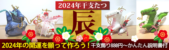 軍手で作る2024干支辰 龍、開運キット、たつ 干支の縁起物 オリジナル手芸キット