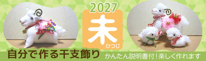 軍手で作る2027年 干支 未 羊 ひつじ 開運手作り手芸キット、 干支の縁起物 オリジナル手芸キット