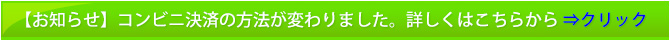 コンビニ決済が変わりました