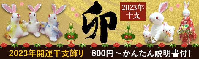 軍手で作る2023干支ウサギ 卯、開運キット、福寅 干支の縁起物 オリジナル手芸キット
