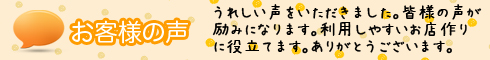 みつばやＹＭショップ：お客様の声