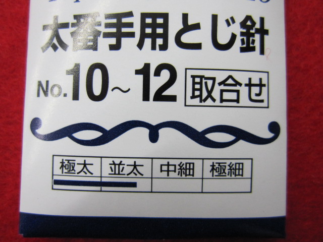 太番手用とじ針説明