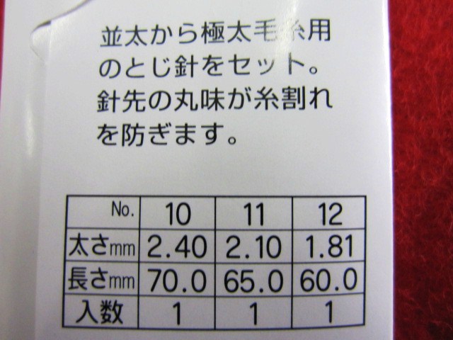 太番手用とじ針サイズ