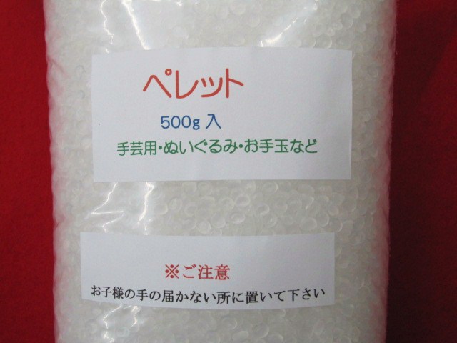 ペレット５００中