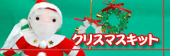 クリスマスキット