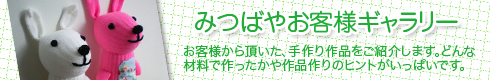 みつばやお客様ギャラリー、当店の材料を使って作成したお客様の作品紹介