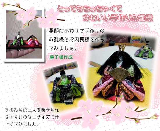 お客様ギャラリー:勝子さんが作ったお雛様、お内裏様、雛祭り