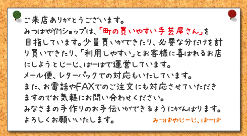手芸キットのお店：みつばやYMショップ：お客様へのメッセージ