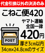 みつばやＹＭショップ、こねこ便420、全国一律420円