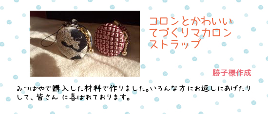 お客様ギャラリー：勝子さんが作ったマカロンストラップ、小物