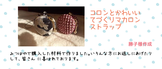 お客様ギャラリー:勝子さんが作ったマカロンストラップ、小物