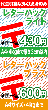 みつばやＹＭショップ、レターパック350対応、全国一律350円