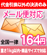 みつばやＹＭショップ、メール便対応、全国一律160円