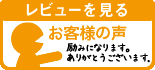 みつばやＹＭショップ：お客様の声