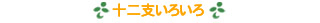 みつばやＹＭショップ十二支いろいろ