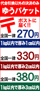 みつばやＹＭショップ、ゆうパケット対応、全国一律270円